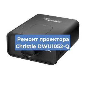 Замена системной платы на проекторе Christie DWU1052-Q в Волгограде